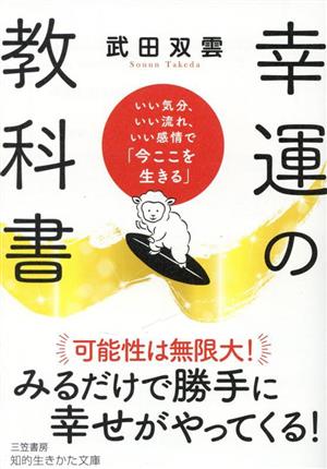 幸運の教科書 いい気分、いい流れ、いい感情で「今ここを生きる」 知的生きかた文庫