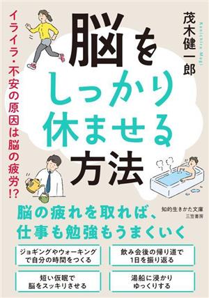 脳をしっかり休ませる方法イライラ・不安の原因は脳の疲労!?知的生きかた文庫