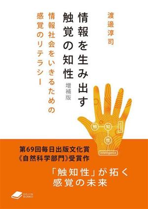 情報を生み出す触覚の知性 増補版 情報社会をいきるための感覚のリテラシー DOJIN文庫016