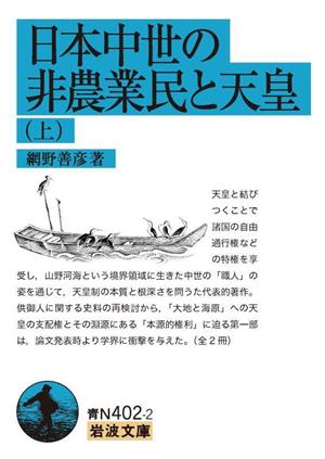 日本中世の非農業民と天皇(上) 岩波文庫