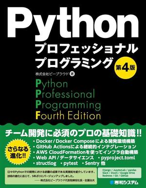 Pythonプロフェッショナルプログラミング 第4版