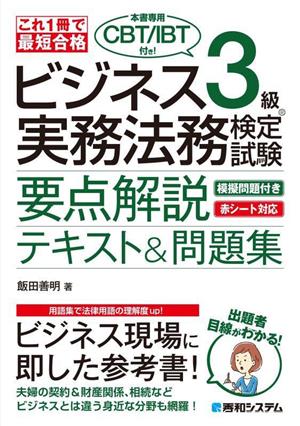 これ1冊で最短合格 ビジネス実務法務検定試験3級テキスト&問題集 改訂版