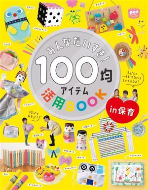 みんなだいすき！100均アイテム活用BOOK in 保育 potブックス