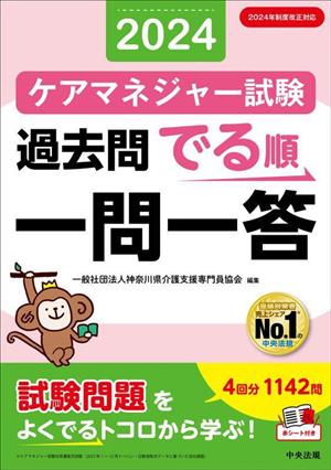 ケアマネジャー試験 過去問でる順一問一答(2024) 2024年制度改正対応