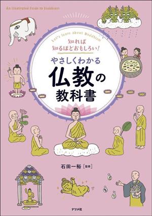 知れば知るほどおもしろい！やさしくわかる仏教の教科書