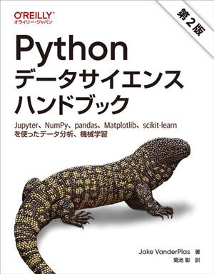 Pythonデータサイエンスハンドブック 第2版 Jupyter、NumPy、pandas、Matplotlib、scikit-learnを使ったデータ分析、機械学習