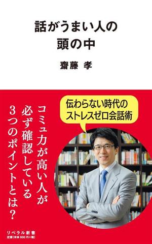 話がうまい人の頭の中 リベラル新書007