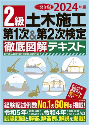 2級土木施工第1次&第2次検定徹底図解テキスト(2024年版)