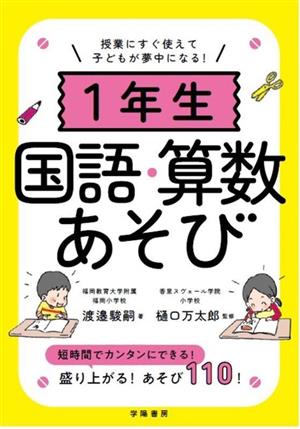 授業にすぐ使えて子どもが夢中になる！1年生 国語・算数あそび