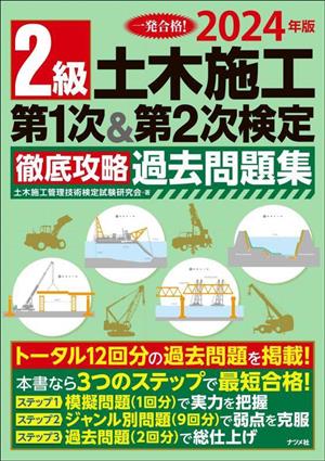 2級土木施工第1次&第2次検定徹底攻略過去問題集(2024年版)