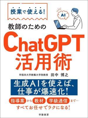 授業で使える！教師のためのChatGPT活用術