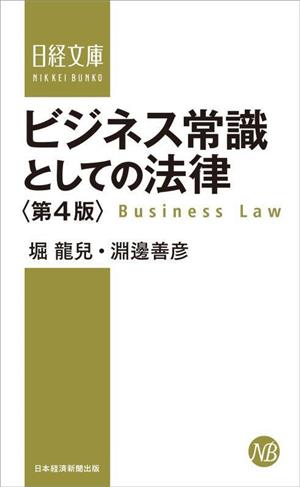 ビジネス常識としての法律 第4版日経文庫