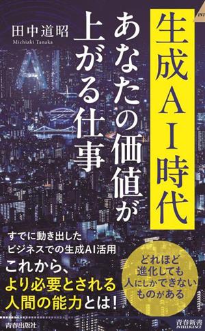 生成AI時代 あなたの価値が上がる仕事 青春新書INTELLIGENCE