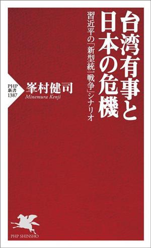 台湾有事と日本の危機 習近平の「新型統一戦争」シナリオ PHP新書1387