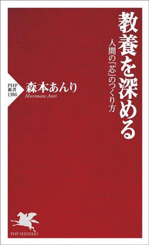 教養を深める 人間の「芯」のつくり方 PHP新書1386