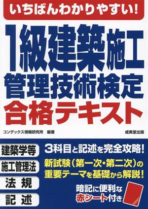 いちばんわかりやすい！1級建築施工管理技術検定合格テキスト