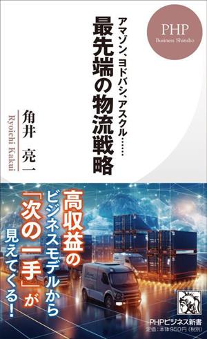 最先端の物流戦略アマゾン、ヨドバシ、アスクルPHPビジネス新書469