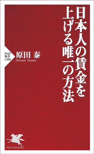 日本人の賃金を上げる唯一の方法 PHP新書1388