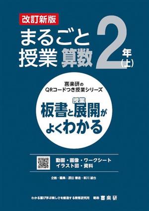 まるごと授業 算数 2年 改訂新版(上) 板書と授業展開がよくわかる 喜楽研のQRコードつき授業シリーズ