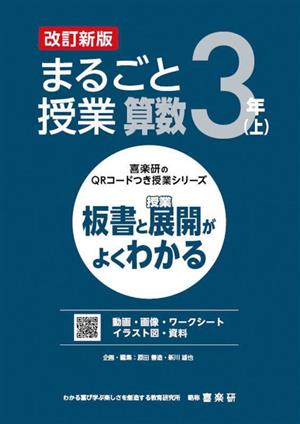 まるごと授業 算数 3年 改訂新版(上) 板書と授業展開がよくわかる 喜楽研のQRコードつき授業シリーズ