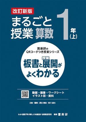 まるごと授業 算数 1年 改訂新版(上) 板書と授業展開がよくわかる 喜楽研のQRコードつき授業シリーズ