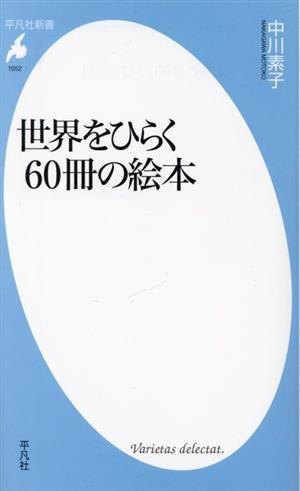 世界をひらく60冊の絵本平凡社新書1052