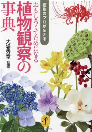 おもしろくてためになる植物観察の事典植物のプロが伝えるヤマケイ文庫