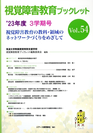 視覚障害教育ブックレット(Vol.54(3学期号 '23))視覚障害教育の教科・領域のネットワークづくりをめざして