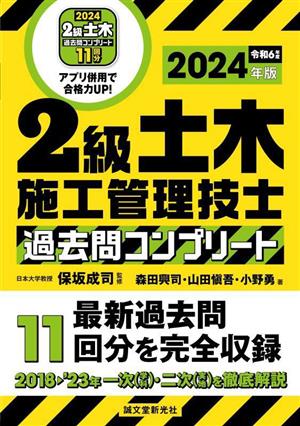 2級土木施工管理技士過去問コンプリート(2024年版) 最新過去問11回分を完全収録