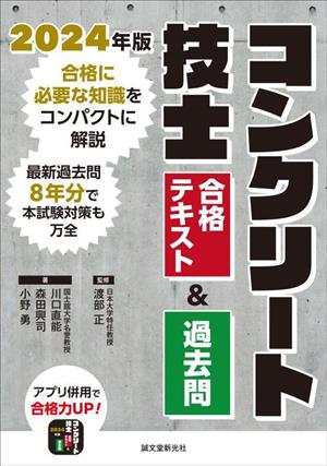 コンクリート技士 合格テキスト&過去問(2024年版) 合格に必要な知識をコンパクトに解説 最新過去問8年分で本試験対策も万全