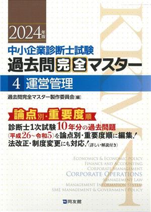 中小企業診断士試験 論点別・重要度順過去問完全マスター 2024年版(4) 運営管理