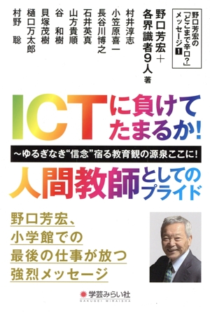 ICTに負けてたまるか！人間教師としてのプライド ゆるぎなき“信念