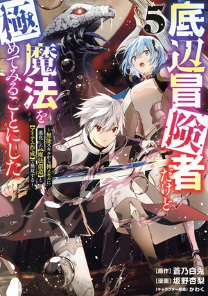 底辺冒険者だけど魔法を極めてみることにした(5) 無能スキルから神スキルに進化した【魔法創造】と【アイテム作成】で無双する ヤングマガジンKCSP