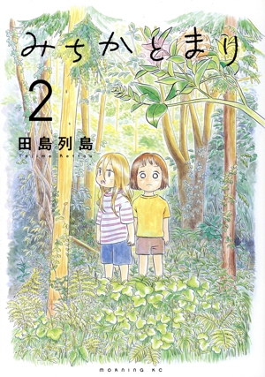 みちかとまり(2) モーニングKC