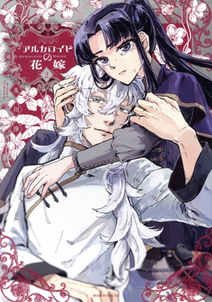 アルカロイドの花嫁(2) モーニングKC