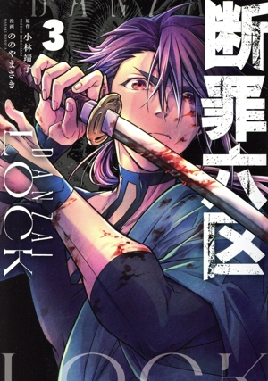 断罪六区(3) モーニングKC