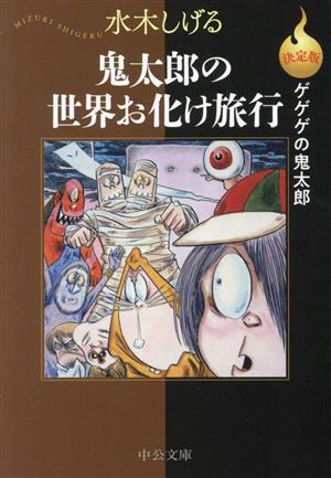 鬼太郎の世界お化け旅行(決定版)(文庫版) ゲゲゲの鬼太郎 中公文庫C版