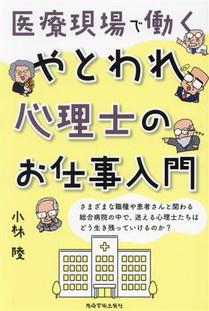 医療現場で働くやとわれ心理士のお仕事入門