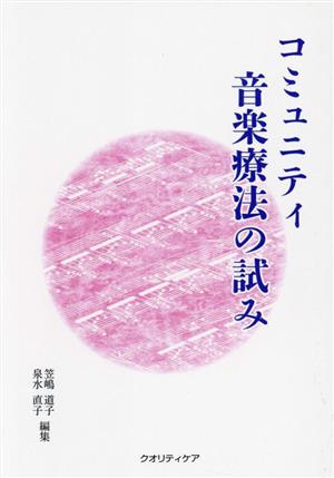 コミュニティ音楽療法の試み