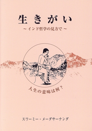 生きがい インド哲学の見方で