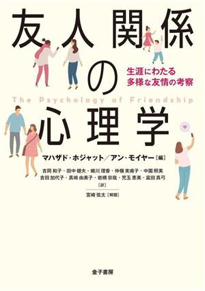 友人関係の心理学 生涯にわたる多様な友情の考察