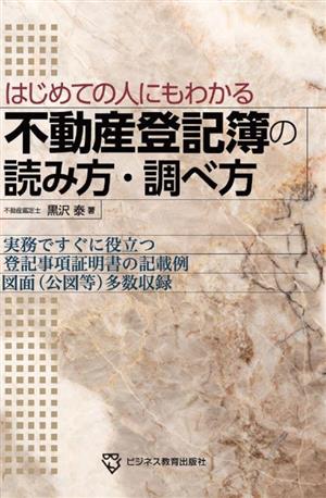 はじめての人にもわかる 不動産登記簿の読み方・調べ方 実務ですぐに役立つ登記事項証明書の記載例図面(公図等)多数収録