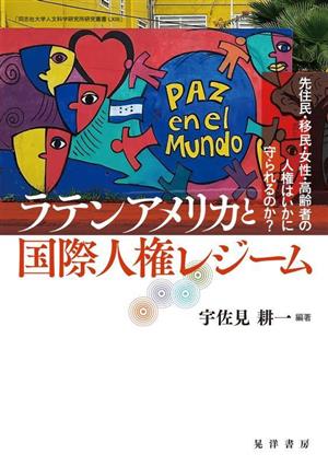 ラテンアメリカと国際人権レジーム 先住民・移民・女性・高齢者の人権はいかに守られるのか？ 同志社大学人文科学研究所研究叢書LⅩⅢ