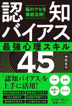 「認知バイアス」最強心理スキル45 脳のクセを徹底活用！