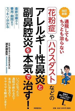 通院してもちっとも治らない 花粉症やハウスダストなどのアレルギー性鼻炎と副鼻腔炎を本気で治す！ 改訂新版 最新治療から費用・期間までスッキリ分かる