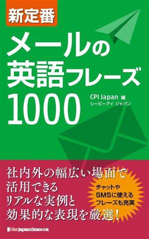 新定番 メールの英語フレーズ1000