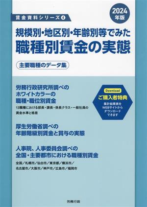 規模別・地区別・年齢別等でみた職種別賃金の実態(2024年版) 賃金資料シリーズ4