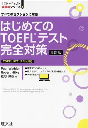はじめてのTOEFLテスト完全対策 4訂版すべてのセクションに対応TOEFLテスト大戦略シリーズ1