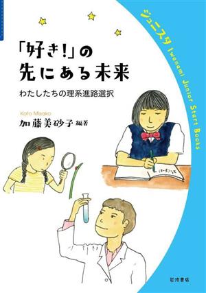 「好き！」の先にある未来 わたしたちの理系進路選択 岩波ジュニアスタートブックス