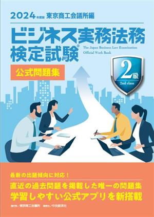 ビジネス実務法務検定試験 2級 公式問題集(2024年度版)